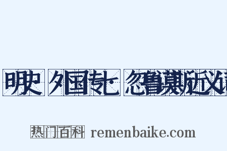 明史·外国传七·忽鲁谟斯近义词是什么意思的图片